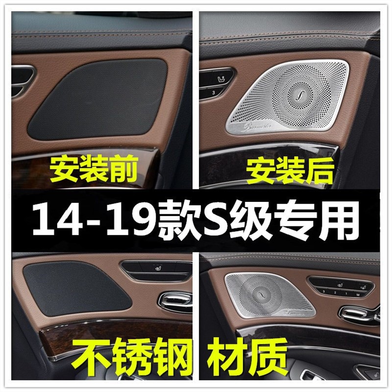奔驰14-19款S级S320L S350L改装柏林之声音响喇叭网罩盖内饰改装