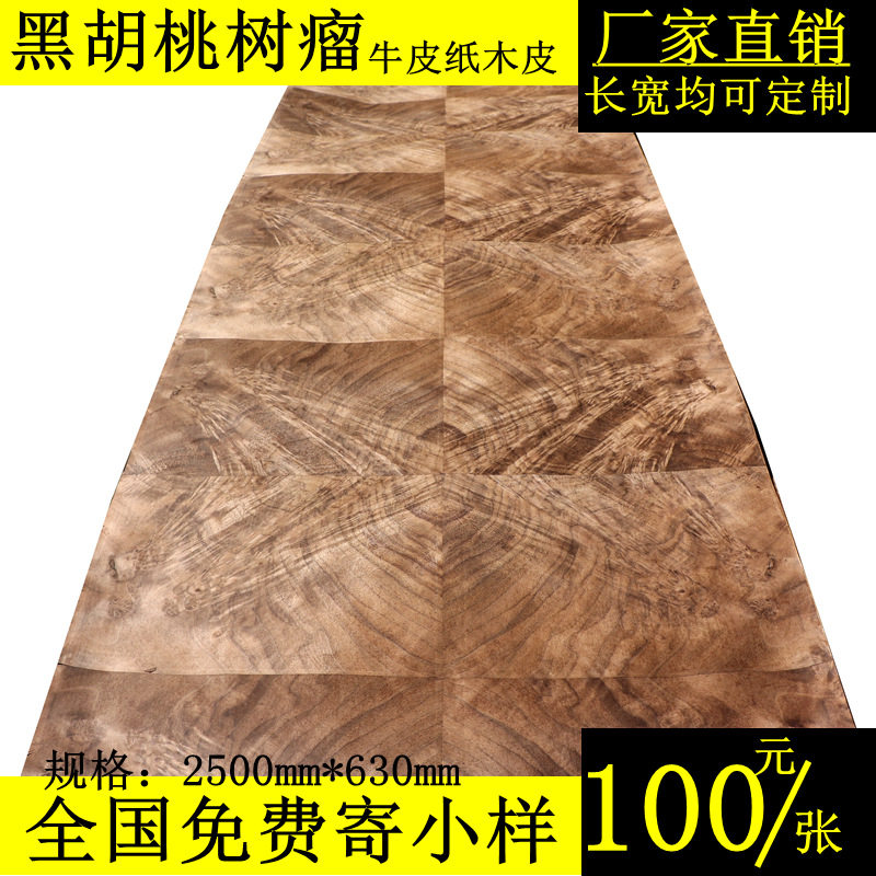 黑胡桃树瘤牛皮纸木皮黑胡桃树榴牛皮纸木皮高档酒店装饰木皮