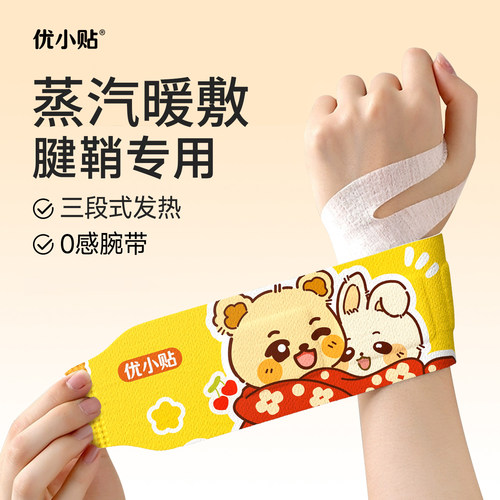 优小贴热敷暖手手腕带