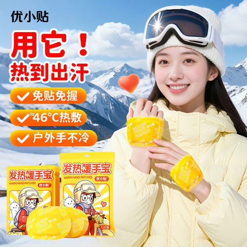 优小贴穿戴式暖手贴冬季手部暖宝宝贴暖手宝热敷保暖贴自发热