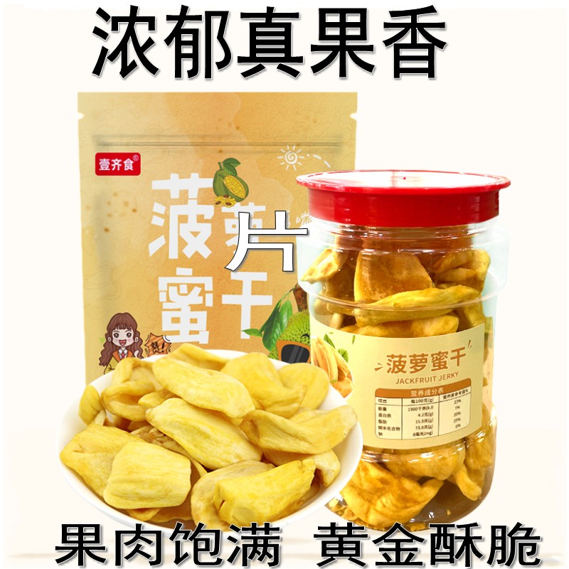 非油炸香酥菠萝蜜干新鲜水果干非冻干果蔬脆片波罗蜜越南休闲零食