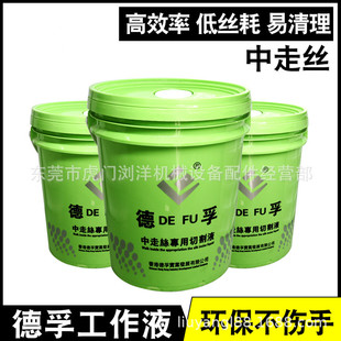 广州德孚中走丝线切割液 机床切割液 线切割机床配件