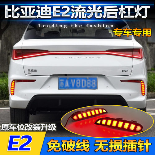 适用于19-24款比亚迪E2专用后杠灯 BYD e2改装LED刹车灯流光尾灯
