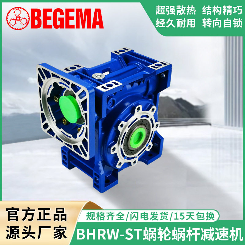 宝戈玛 BHRW蜗轮蜗杆减速机 齿轮箱厂家直销伺服步进通用铝壳小型