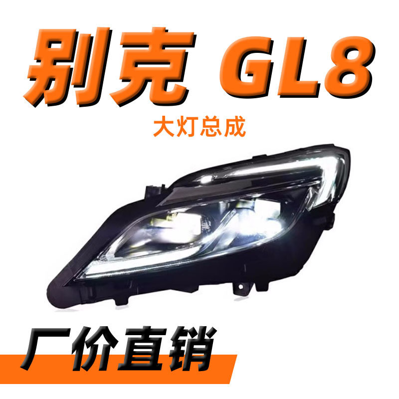专用于别克GL8大灯总成17-19款ES改装高配LED大灯流光转向日行灯