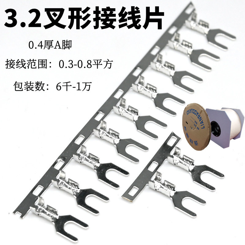 3.2接线片/接线头/UT1-3叉形接线片/连带Y型端子3.2mm/ 横连1万只