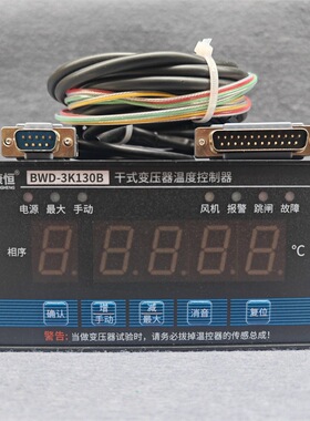 干式变压器温度控制器BWD-3K130B智能电脑温控仪巡回温度检测仪