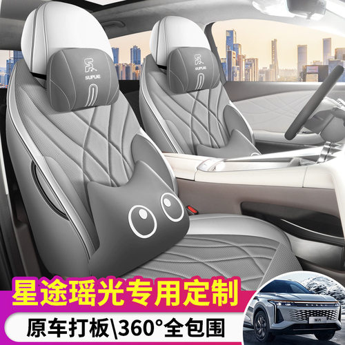 2024款星途瑶光CDM四季座椅套