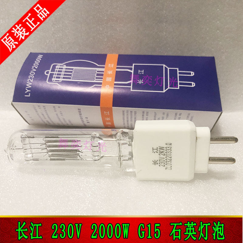 长江LYW 230V 2000W灯泡 2KWG15聚光灯回光灯泡 舞台面光石英泡
