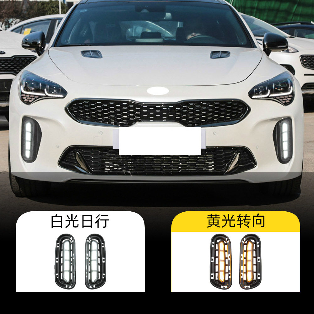 适用于起亚18-20年斯汀格日行灯日间行车灯Stinger前雾灯转向灯