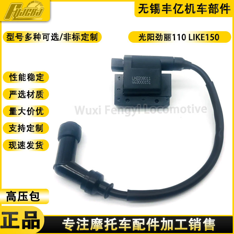光阳劲丽110 锋丽 动丽 LIKE150 弯道情人高压包火花塞点火线圈