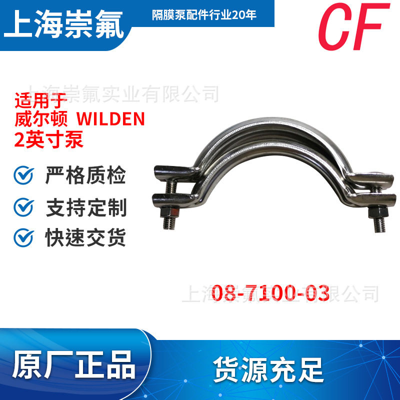 Wilden威尔顿金属卡箍08-7100-03适用于2寸泵