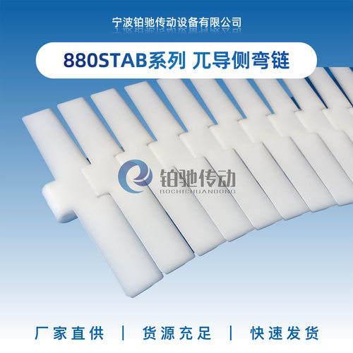 铂驰传动880S系列小节距19.05带翼侧转弯塑料链板机械设备配件