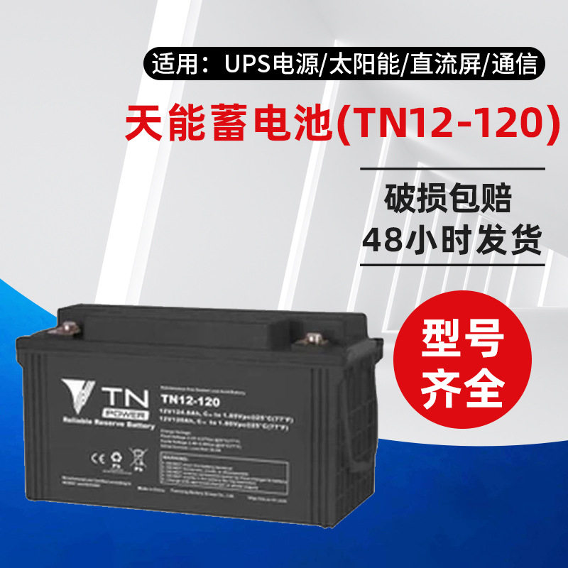 TN天能蓄电池TN12-120E铅酸免维护机房UPSEPS备用电源12V120AH