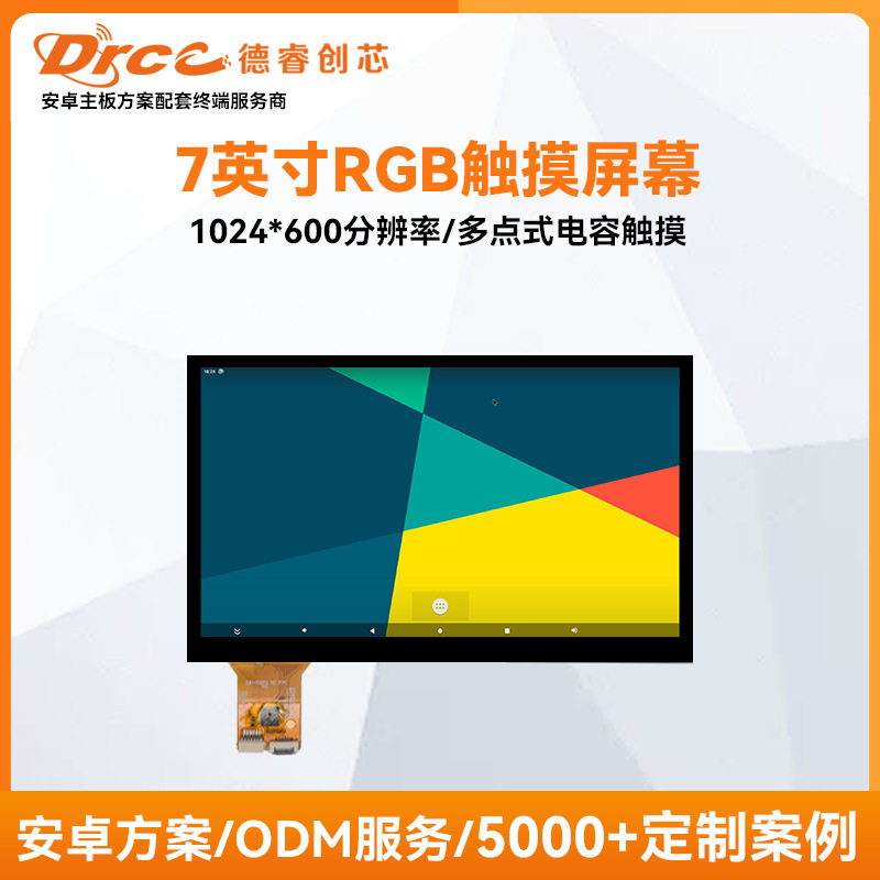 7英寸RGB触摸高清人机交互屏