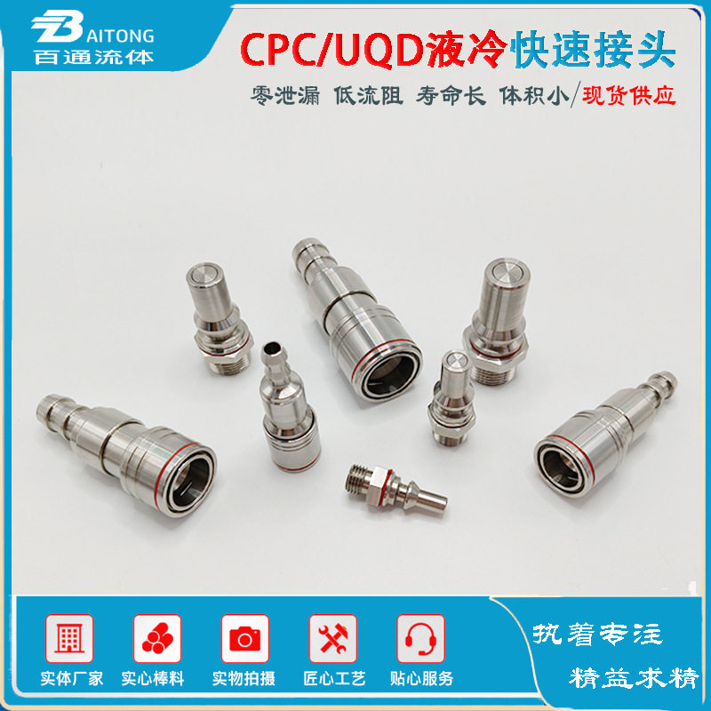 UQD02/UQD04/UQD06/UQD08服务器水冷液冷接头平替丹佛斯史陶比尔