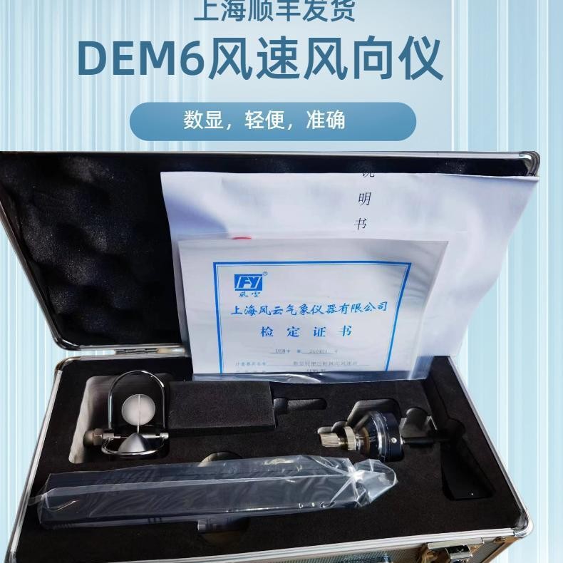 DEM6数显风向风速仪指针式三杯风向风速仪可送检风杯采用铝杯