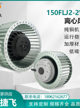 150FLJ2-2WK  新捷飞XJF 外转子离心风机 220V 纯铜机芯 风量强劲