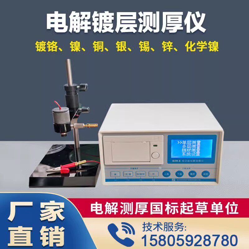 材保电解测厚仪DJH-E/D 电镀镀铜镍铬银锡金镀锌层膜厚度检测量仪