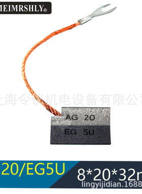 风电接地对拼碳刷电刷 AG20 LFC554 8X20X32MM S13F19 AG20/EG5U