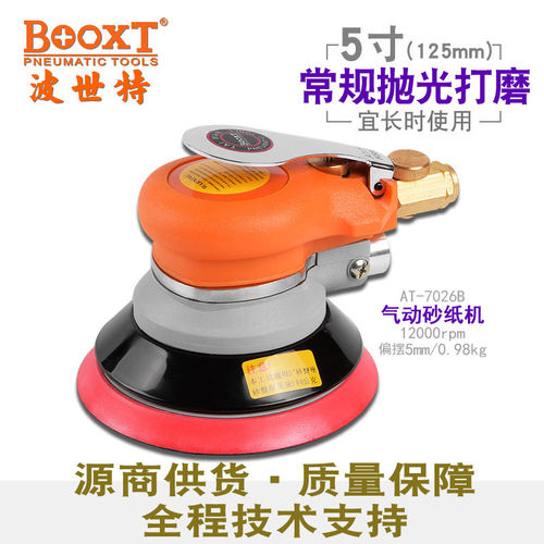 台湾BOOXT直供 BX-7026B偏心5寸粗打磨气动圆盘砂纸机抛光125耐用