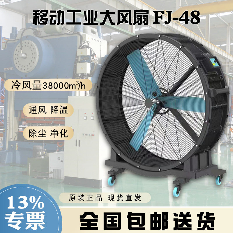 晨雾工业电风扇FJ-48多重防护600w功率38000m3/h冷风量440转/分