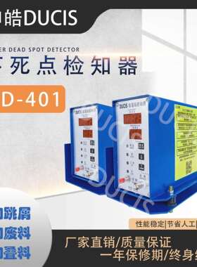 DUCIS微电脑下死点距离感应器SD-401/402冲床模具保护器