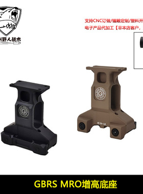 GBRS MRO增高底座 20mm导轨支架