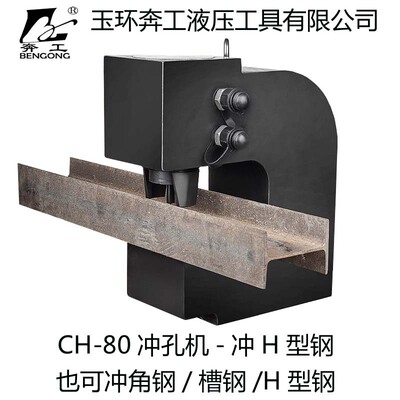 电动液压CH-80钢板打孔机