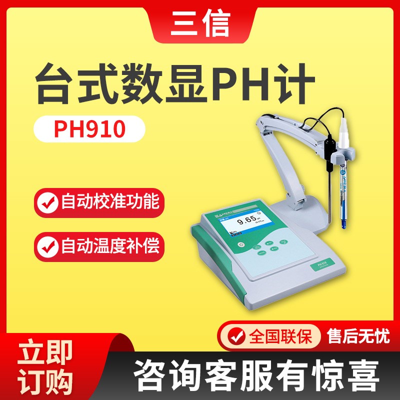 上海三信PH910/EC910/PC910台式pH/电导率仪 酸度计 台式数显PH计