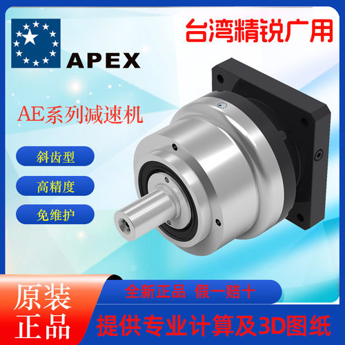 台湾精锐广用减速机APEX伺服减速机行星齿轮减速机AE/AER
