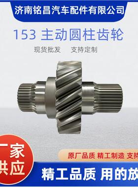 EQ153主动圆柱齿轮2502Z33-143A主从动圆柱齿轮