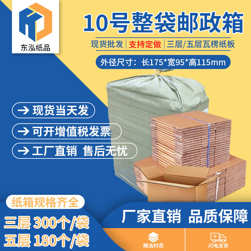 东泓10号整袋纸箱快递箱打包长方形邮政搬家纸盒瓦楞包装现货批发