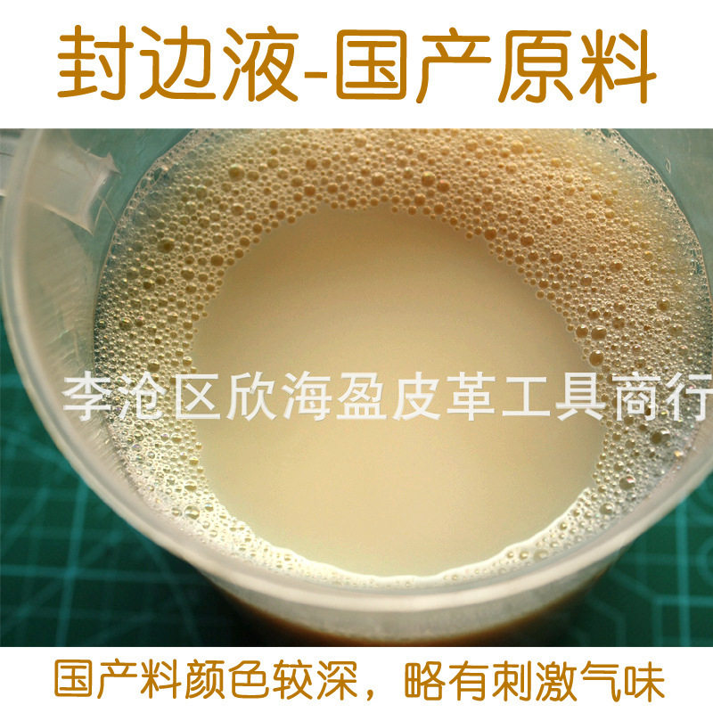 国产 封边液 1KG装 手作皮革DIY植鞣皮 硬皮封边处理 皮边抛光