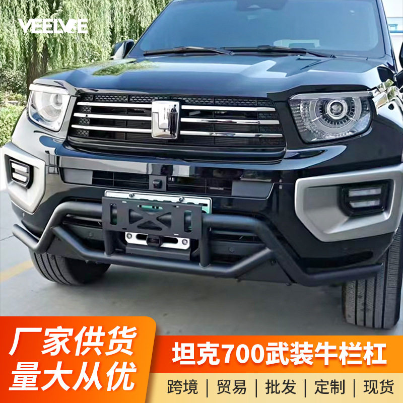 坦克700hi4-T牛栏杠改装专用竞技杠防撞越野金属保险前护杠车配件