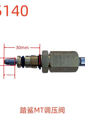 踏鲨MT高压清洗机调压阀（30X7X10X14）-55140号