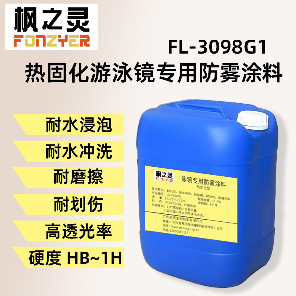 长效防雾剂热固化涂料涂层潜水游泳滑雪镜高透光耐浸泡磨擦划伤