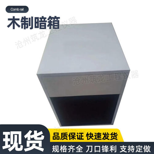 木制暗箱铁钴比色计配套用涂料遮盖力标准GB/T1721-1986木制暗箱