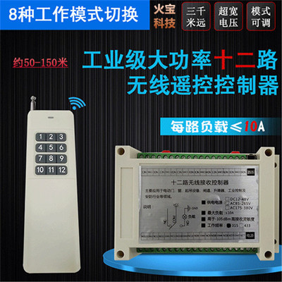 远距离遥控12V24V36V48V110V220V380V十二路水泵灯具电机控制开关