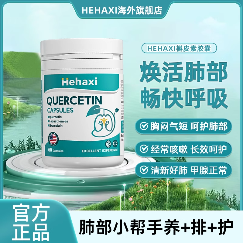 hehaxi赫哈希槲皮素清养润喉