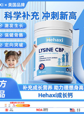 hehaxi成长钙 赫哈希成长钙 hehaxi赖氨酸 heh成长钙