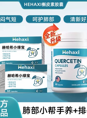 hehaxi槲皮素赫哈希小绿宝槲皮素小绿宝清养润喉肺部保健