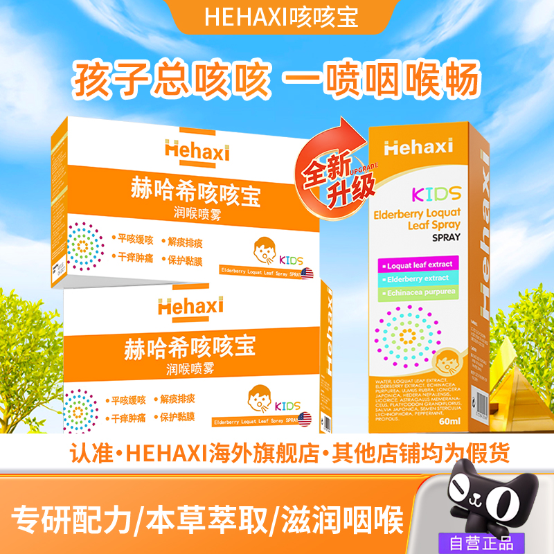 Hehaxi赫哈希咳咳宝儿童润喉喷雾异物感换季有痰干痒肿痛保护嗓子