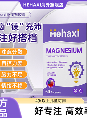 hehaxi赫哈希hha苏糖酸镁补镁剂儿童青少年专注力注意力补镁胶囊