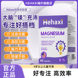 hehaxi赫哈希hha苏糖酸镁补镁剂儿童青少年专注力注意力补镁胶囊