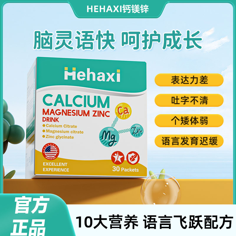 Hehaxi赫哈希钙镁锌黄金补脑青少年抽动多动语迟延缓提免疫强体质