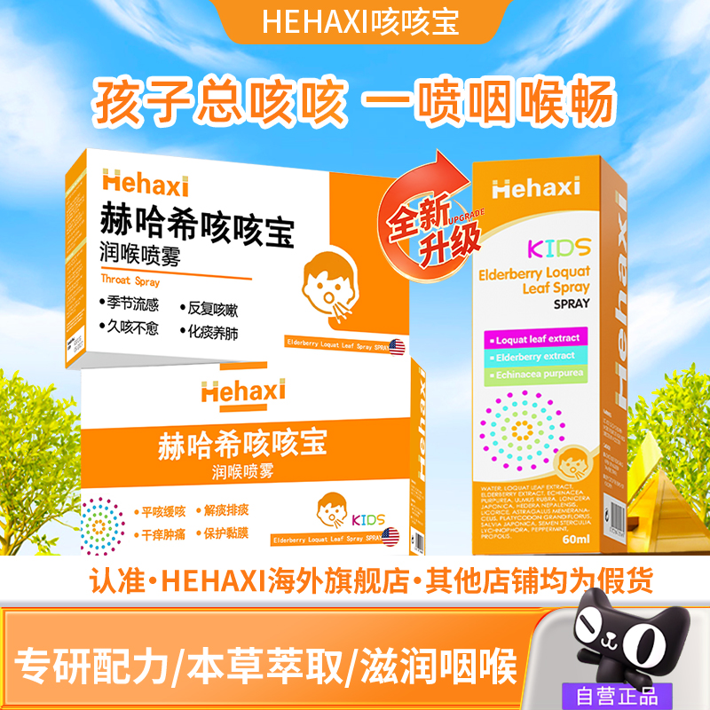 Hehaxi赫哈希咳咳宝润喉喷雾