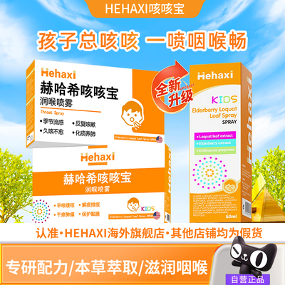 Hehaxi赫哈希咳咳宝润喉喷雾