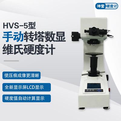 HVS-5/10/30/50数显小负荷维氏硬度计自动转塔型维氏硬度计