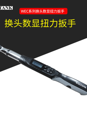 WEC4-340AN/WEC4-340BN 可换头数显扭力扭矩扳手 WIZTANK台湾制造